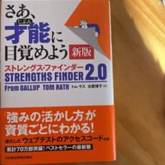 さあ、才能(じぶん)に目覚めよう ストレングス・ファインダー2.0のサムネイル