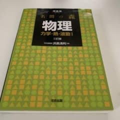 名門の森 物理 力学・熱・波動 I 三訂版のサムネイル