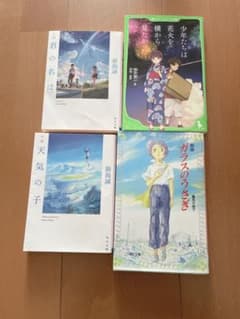 小説 君の名は 。天気の子 他 文庫本 4冊セットのサムネイル