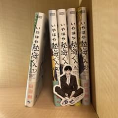 いやはや熱海くん　1〜5巻　最新刊セットのサムネイル