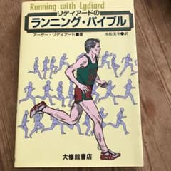リディアードのランニング・バイブルのサムネイル