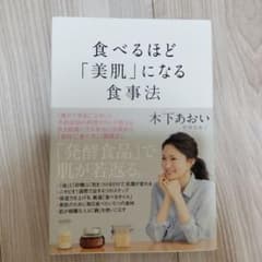 食べるほど「美肌」になる食事法のサムネイル