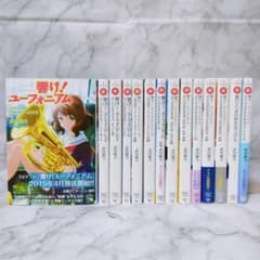 響け!ユーフォニアム 1-14巻 全巻セット☆武田綾乃 宝島社文庫 小説