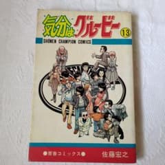 気分はグルービー】13巻 佐藤宏之 絶版品 ラスト1冊 - メルカリ
