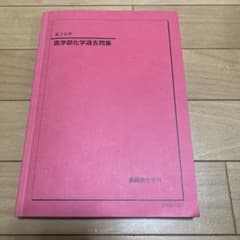 鉄緑高3医学部志望向け 化学3点セット 鉄緑会 20年度 高3化学医学部化学問題集 未使用 東大 医学部 河合塾