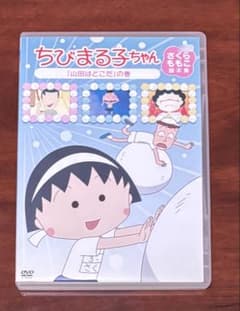 ちびまる子ちゃんさくらももこ脚本集山田はどこだの巻 dvd - メルカリ