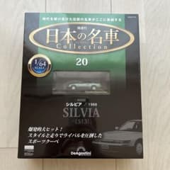 日本の名車コレクション全国版 2023年7月4日号　シルビアのサムネイル