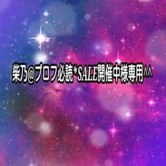 柴乃@プロフ必読*SALE開催中様専用のサムネイル