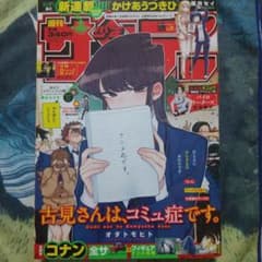 週刊少年サンデー 2021年 24号 古見さんは、コミュ症です。 - メルカリ