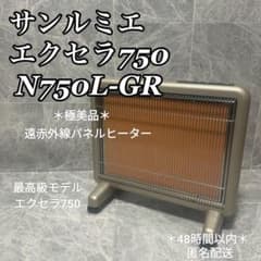 極美品＊*日本遠赤外線 サンルミエ・エクセラ750 遠赤外線暖房 N750L