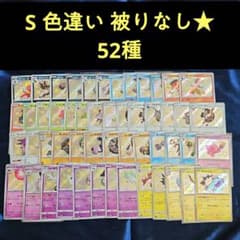 色違い S ポケモンカード 52種 まとめ売り - メルカリ
