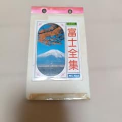 富士全集　昭和レトロ