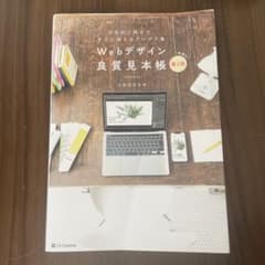 Webデザイン良質見本帳 : 目的別に探せて、すぐに使えるアイデア集のサムネイル