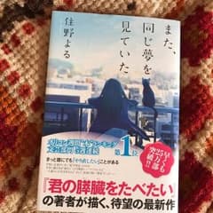 また、同じ夢を見ていた/住野 よるのサムネイル