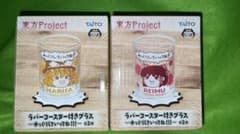 東方Project ラバーコースター付きグラス2個セット