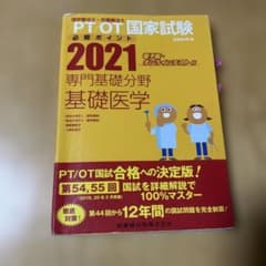 PT/OT国家試験必修ポイント 2021 専門基礎分野 基礎医学のサムネイル