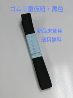 Thumbnail of ゴム三重仮紐・黒色・送料無料・新品未使用