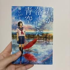 君が落とした青空のサムネイル