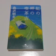虹の岬の喫茶店のサムネイル