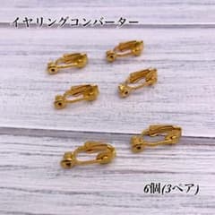 イヤリングコンバーター 6個(3ペア)のサムネイル