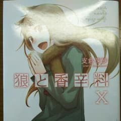 狼と香辛料10のサムネイル