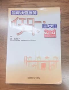 臨床検査技師国家試験　イエローノート　臨床編　2ndEditionのサムネイル