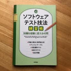 ソフトウェアテスト技法練習帳 ～知識を経験に変える40問～のサムネイル