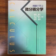例題で学ぶ微分積分学のサムネイル