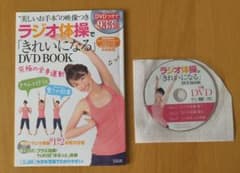 ラジオ体操で「きれいになる」DVD BOOKのサムネイル