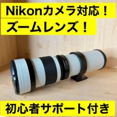 Nikon対応 ズームレンズ 初心者サポート付きアダプター付き