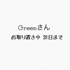 Greenさん 専用のサムネイル