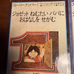 ジョゼット　絶版　貴重！　谷川俊太郎　内田也哉子　ストーリーナンバー ジョゼット 絶版 貴重！ 谷川俊太郎 内田也哉子 ストーリーナンバー