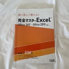 【新品未使用】完全マスター-Excel Office 365・2019のサムネイル
