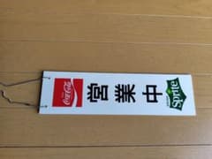 Coca-Cola Sprite 営業中 準備中 両面看板 1枚 - メルカリ