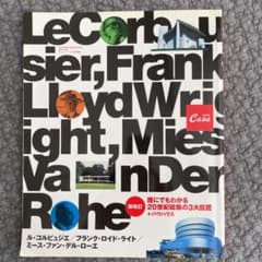 誰にでもわかる20世紀建築の3大巨匠+バウハウス : ル・コルビュジエ/フラン…のサムネイル