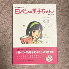 あの素晴らしい日ペンの美子ちゃんをもう一度のサムネイル