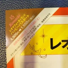 レオマワールド割引券のサムネイル