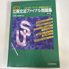 全解説実力判定英文法ファイナル問題集 : 文法・語法・イディオム・会話表現の総…のサムネイル