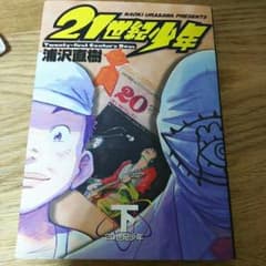 21世紀少年 本格科学冒険漫画 下/浦沢直樹のサムネイル