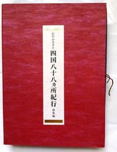 心のふるさと 四国八十八カ所紀行 総集編のサムネイル