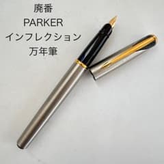 PARKER パーカー 万年筆 インフレクション まとめ売り 廃番 ヴィンテージ PARKER パーカー インフレクション 万年筆