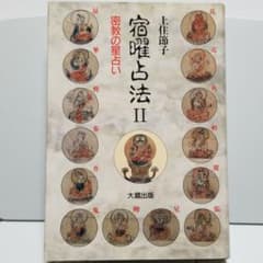 宿曜占法 : 密教の星占い 2のサムネイル