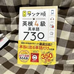 ランク順英検4級英単語730のサムネイル