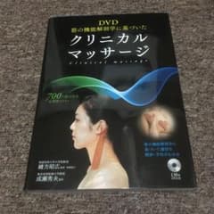 DVD筋の機能解剖学に基づいた クリニカルマッサージ - メルカリ