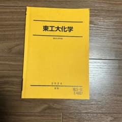 駿台 東工大化学 夏期講習 - メルカリ