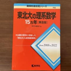 東北大の理系数学15カ年[第8版]のサムネイル