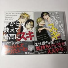 【2冊セット】下から数えて最高にスキ / 加藤ススのサムネイル