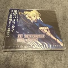 新品CD「しゅごキャラ!」劇中歌～迷宮バタフライ/ほしな歌唄(CV:水樹