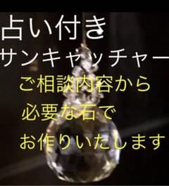 占い付きサンキャッチャー！開運♡のサムネイル