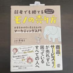 弱者でも勝てるモノの売り方 お金をかけずに売上を上げるマーケティング入門のサムネイル